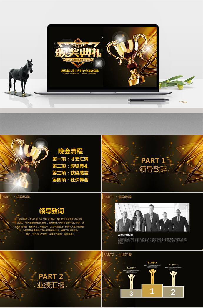 黑金高端風(fēng)格企業(yè)年會(huì)頒獎(jiǎng)典禮PPT模板
