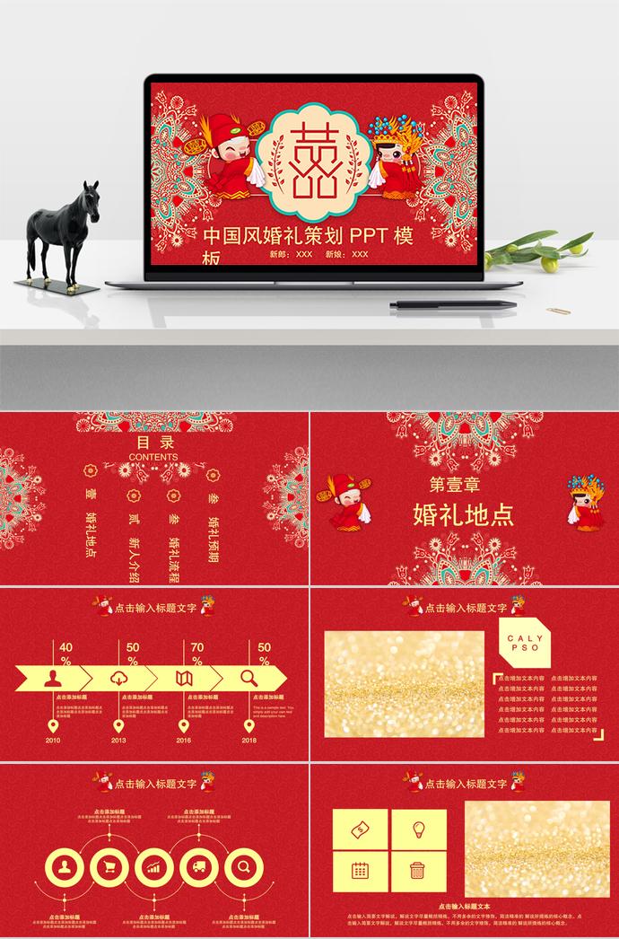 紅色喜慶中國風(fēng)婚禮策劃PPT模板