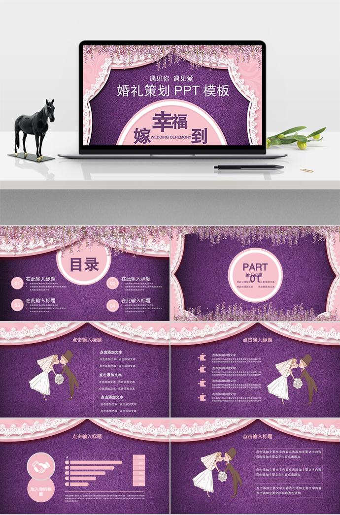 紫色系遇見你遇見愛婚禮策劃方案ppt模板