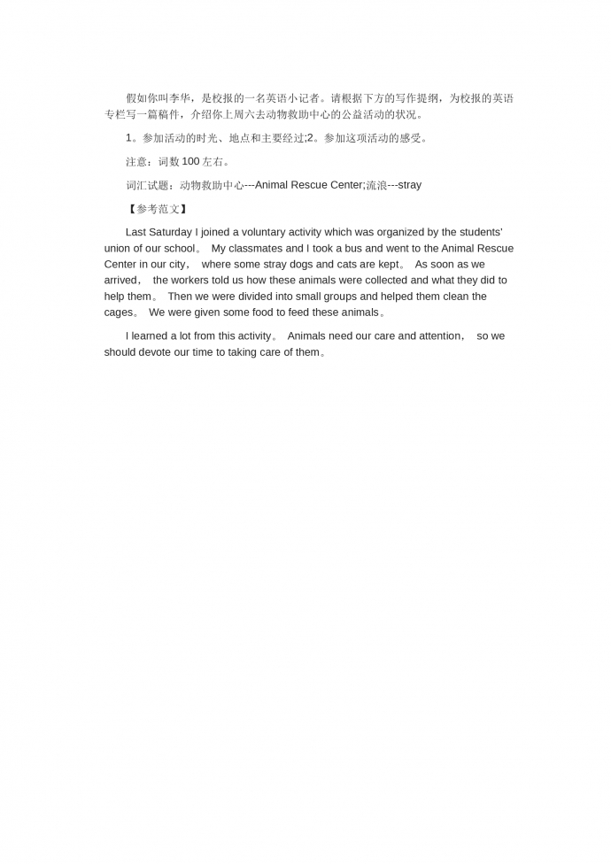介紹你去動(dòng)物救助中心的公益活動(dòng)-高考英語(yǔ)作文范文