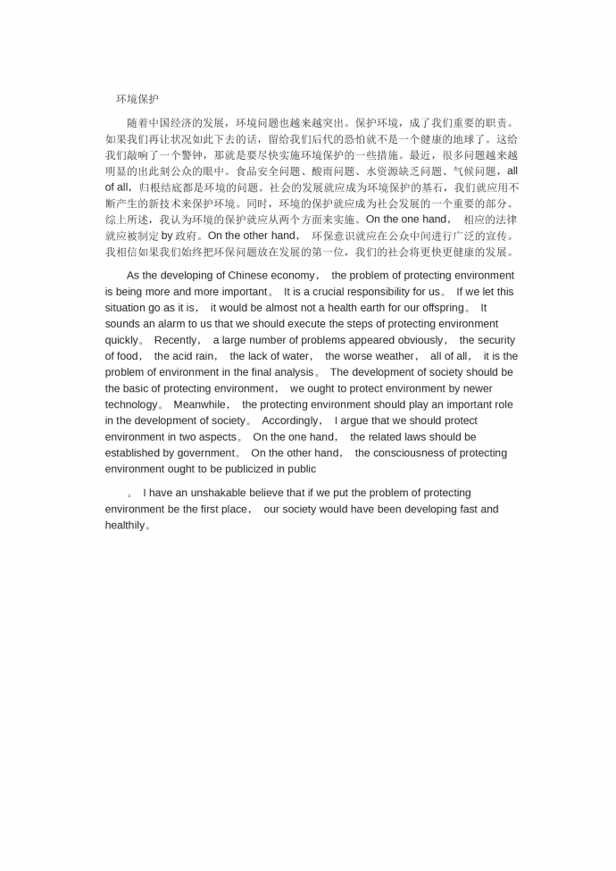 環(huán)境保護(hù)-高考英語作文范文