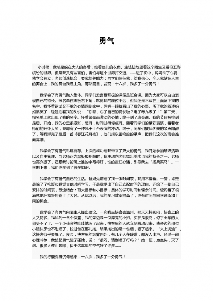 中考作文：勇氣