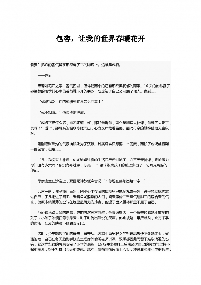 中考作文：包容，讓我的世界春暖花開