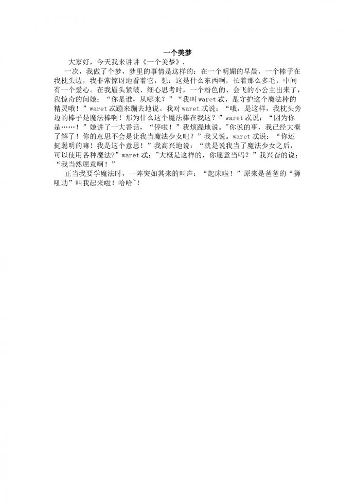 一個(gè)美夢(mèng)