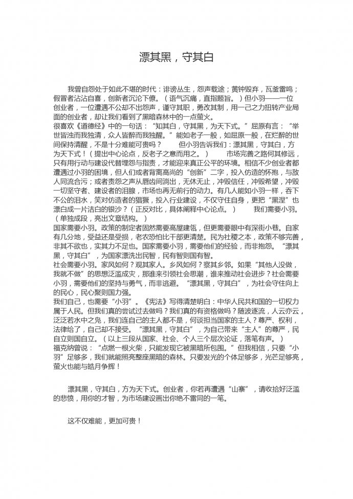 16年高考作文：漂其黑，守其白