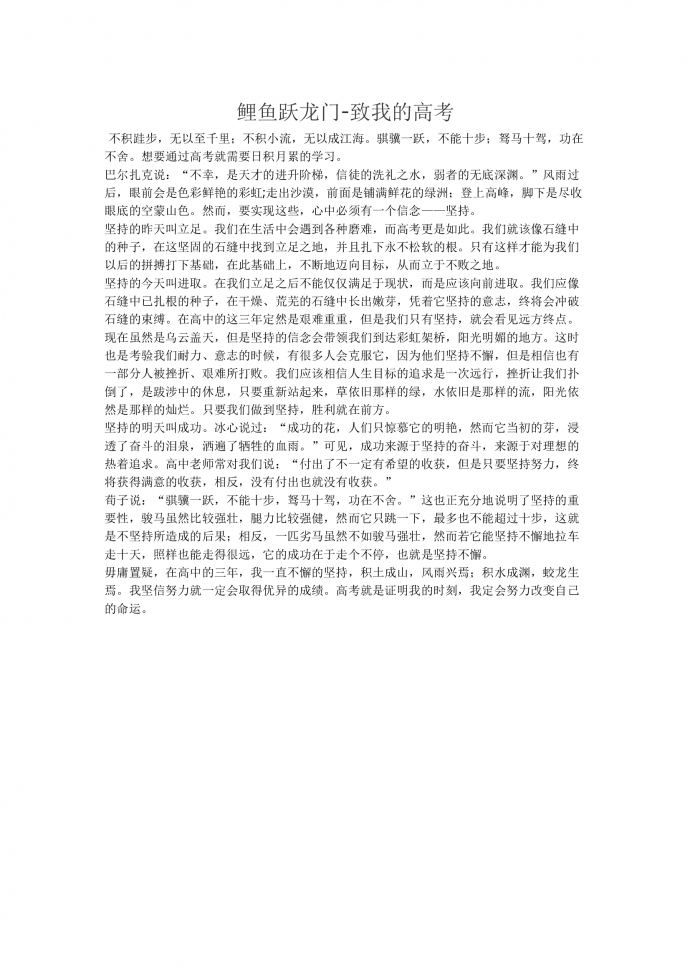 17年高考作文：鯉魚躍龍門-致我的高考