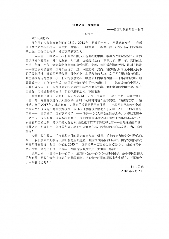 18年高考作文：?追夢之光，代代傳承