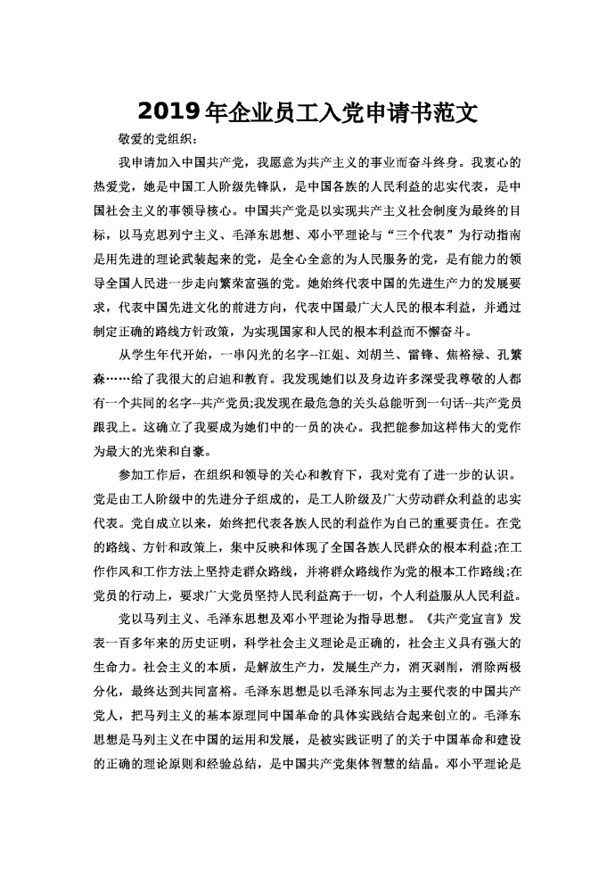 2019年企業(yè)員工入黨申請(qǐng)書(shū)范文