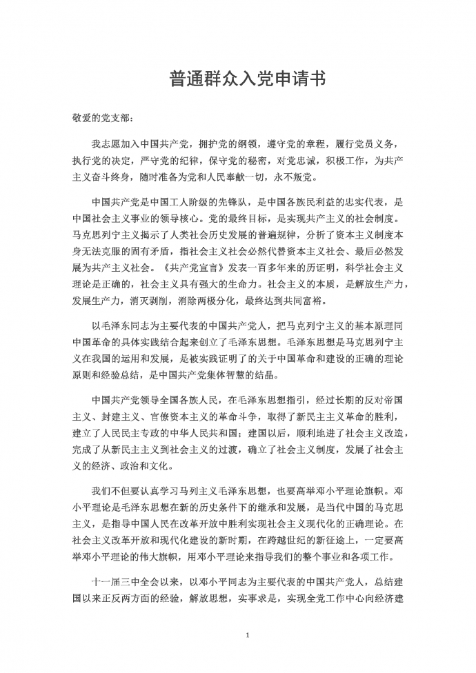 2019普通群眾入黨申請(qǐng)書