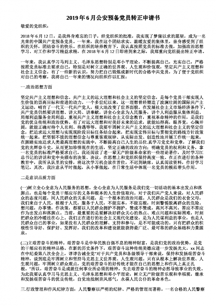 公安預備黨員轉(zhuǎn)正申請書