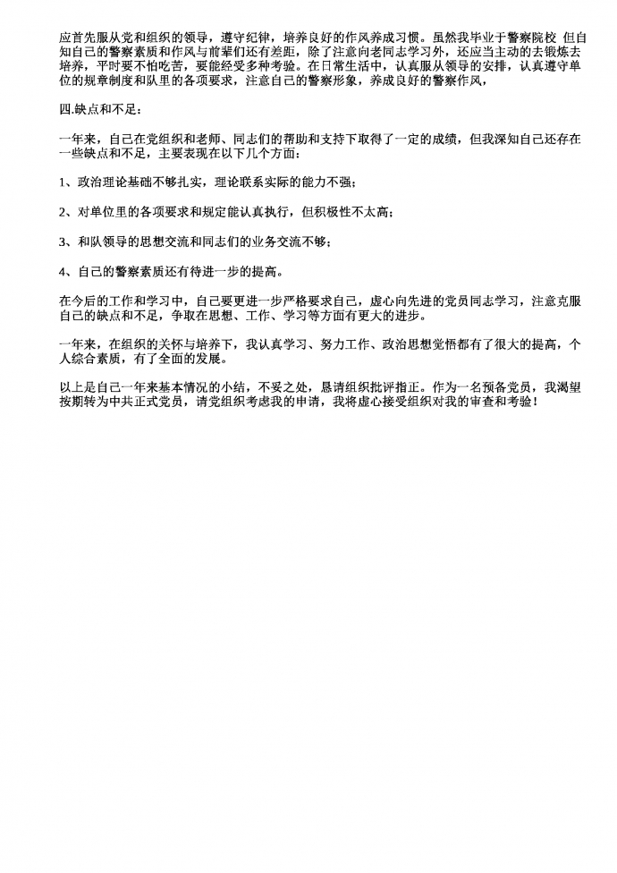 公安預備黨員轉(zhuǎn)正申請書-1