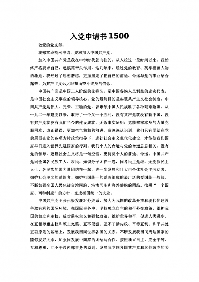 通用1500字入黨申請(qǐng)書