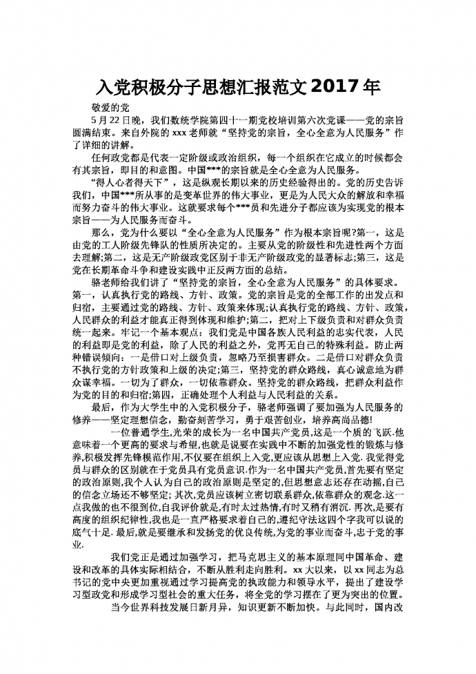 入黨積極分子思想?yún)R報范文通用版