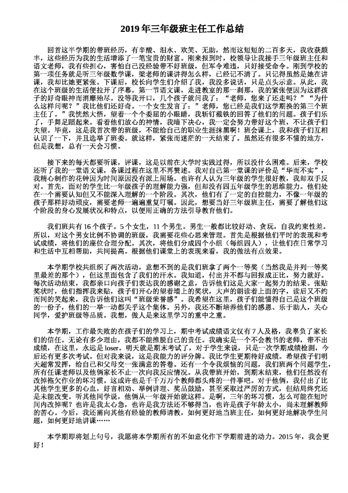 2019熱門三年級(jí)班主任工作總結(jié)