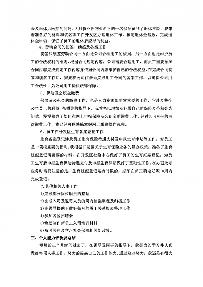 人事試用期工作總結-1