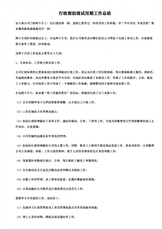 行政試用期工作總結(jié)