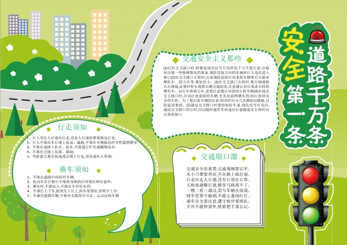 交通安全第一手抄報(bào)