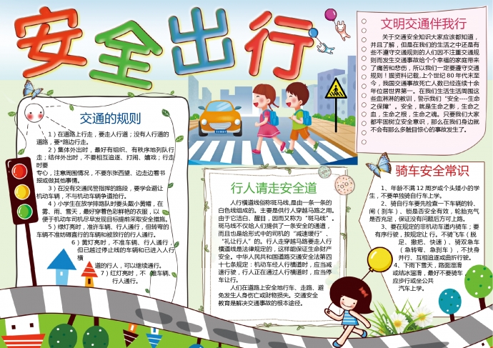 安全出行交通安全手抄報