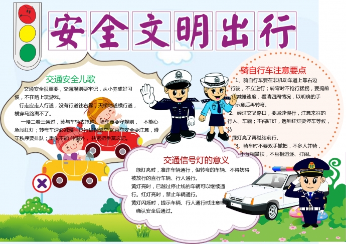 安全文明出行手抄報(bào)wps