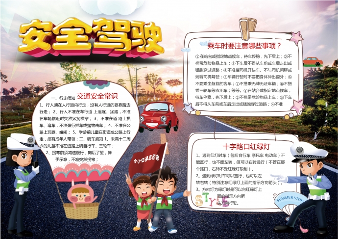 安全駕駛交通手抄報