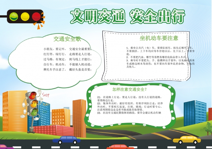 文明交通安全出行手抄報(bào)