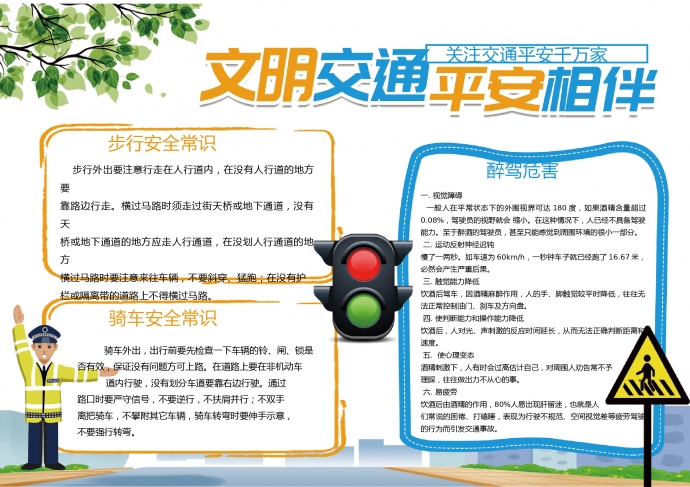 文明交通平安相伴公益小報(bào)
