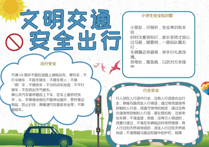 簡(jiǎn)約清新文明出行word小報(bào)
