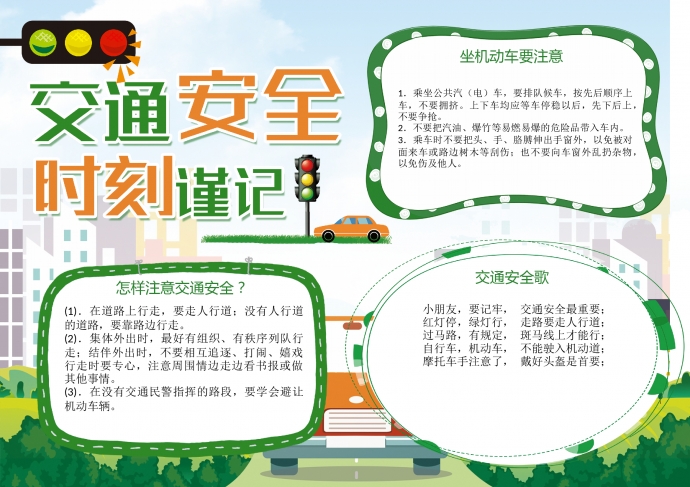 綠色清新交通安全時(shí)刻謹(jǐn)記小報(bào)手抄報(bào)