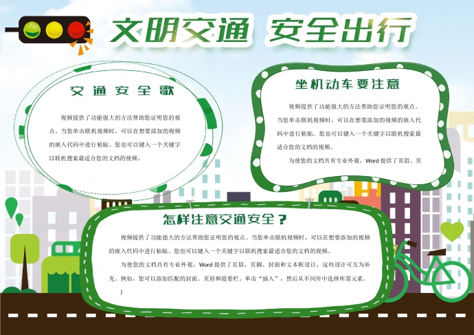 綠色清新文明交通安全出行小報(bào)手抄報(bào)