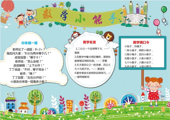 卡通綠草藍(lán)天數(shù)學(xué)小能手手抄報(bào)wps