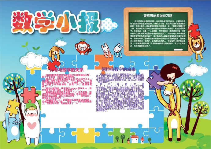 可愛動(dòng)物玩拼圖主題數(shù)學(xué)小報(bào)wps