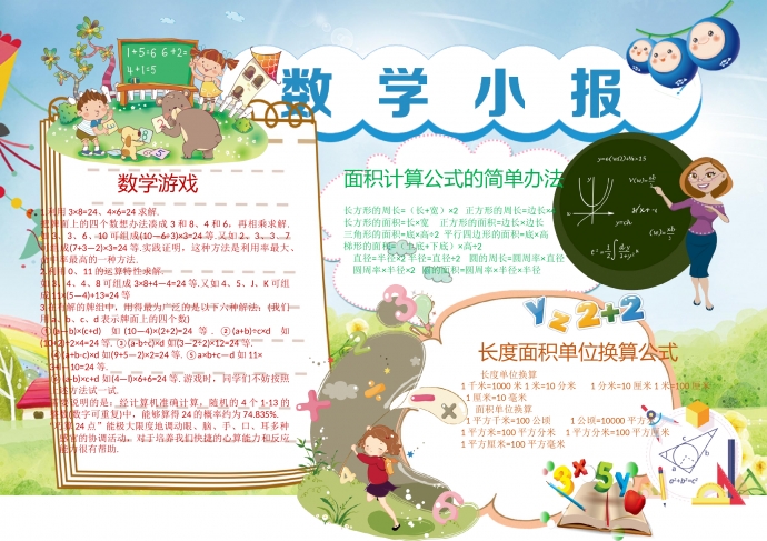 可愛卡通人物動(dòng)物學(xué)數(shù)學(xué)手抄報(bào)