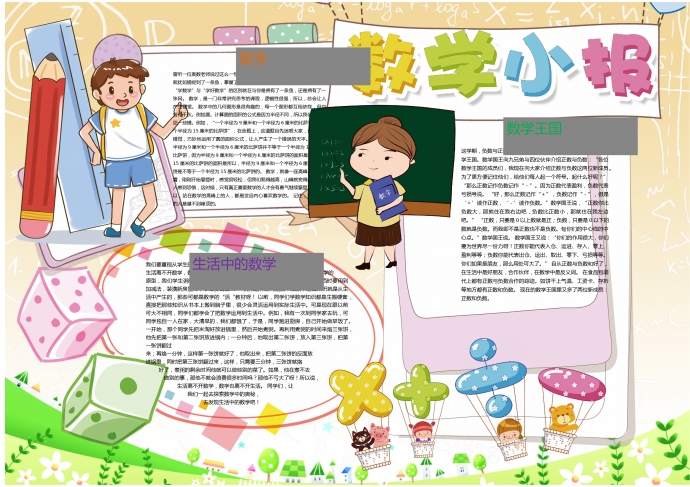 可愛卡通風(fēng)格學(xué)生數(shù)學(xué)手抄報
