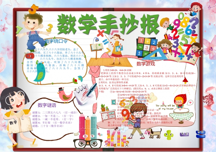 可愛的小朋友學(xué)數(shù)學(xué)手抄報