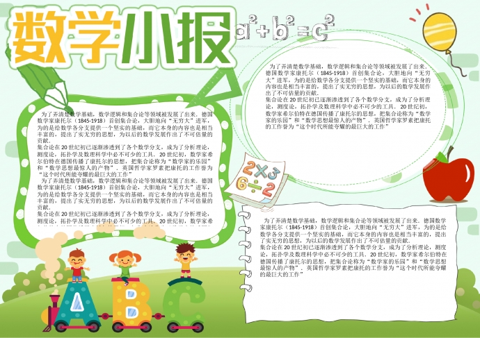綠色藍色卡通小清新學習學科數(shù)學手抄報