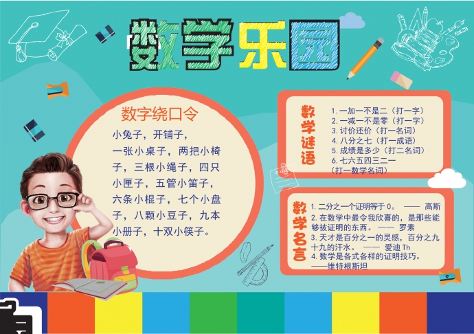 萌娃的數(shù)學樂園手抄報wps