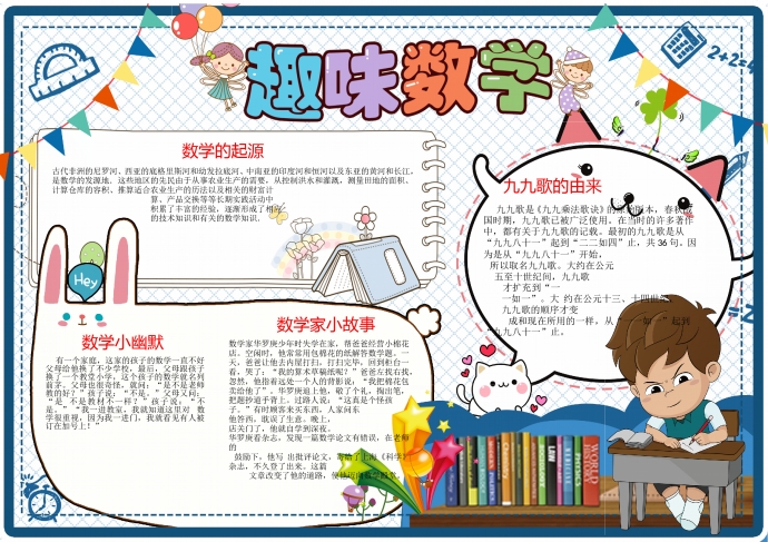 藍(lán)白色主題可愛(ài)數(shù)學(xué)手抄報(bào)