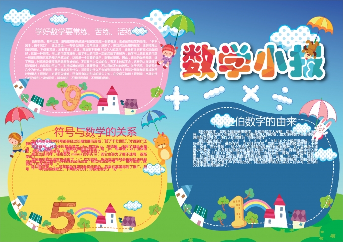 趣味卡通數(shù)學(xué)手抄報(bào)小報(bào)