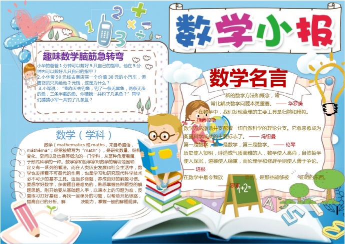 趣味數(shù)學(xué)小報手抄報