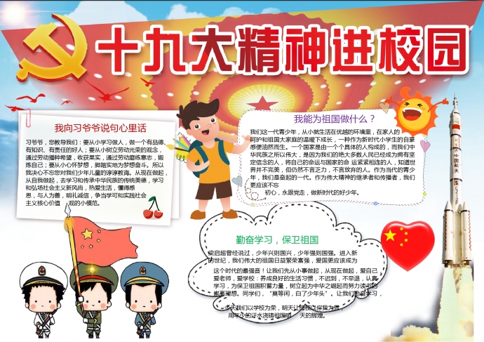 十九大精神進(jìn)校園手抄報Word模板