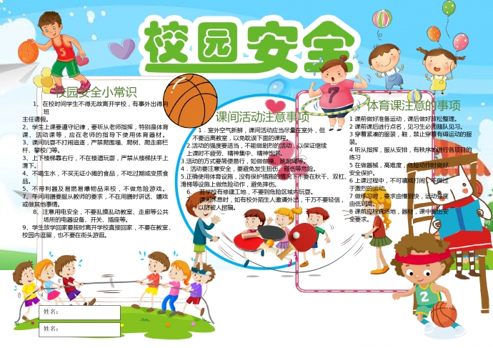 卡通小學(xué)生校園安全小報手抄報word模板