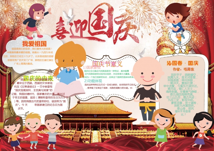 可愛(ài)卡通小朋友和你一起喜迎國(guó)慶手抄報(bào)