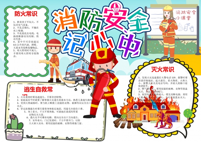 消防安全記心中校園安全手抄報word模板