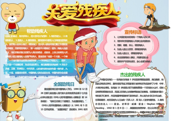 簡(jiǎn)約通用關(guān)愛殘疾人公益宣傳手抄報(bào)wps