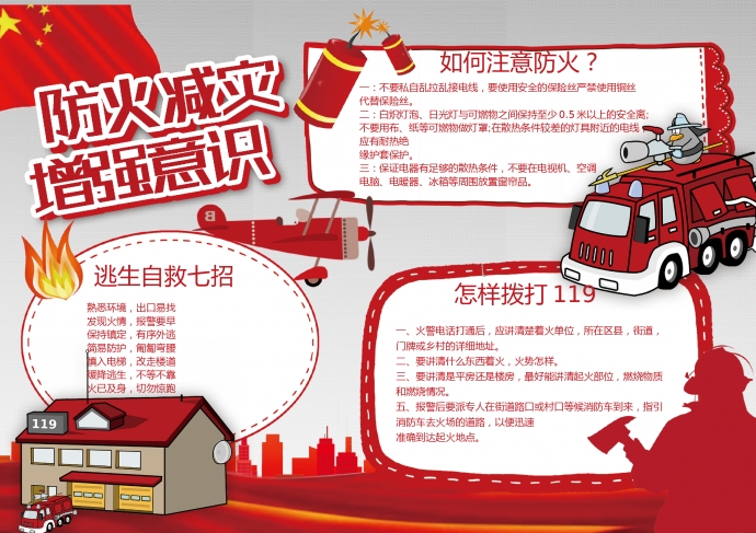 紅色主題防火減災增強意識消防安全小報