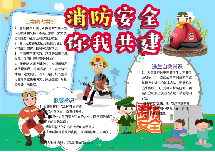 通用消防安全你我共建主題手抄報(bào)