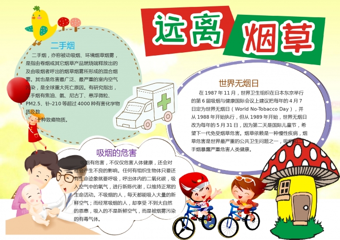 黃色主題遠(yuǎn)離煙草手抄報(bào)wps
