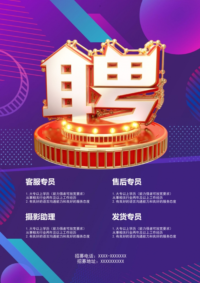 簡(jiǎn)約大氣風(fēng)格招聘海報(bào)