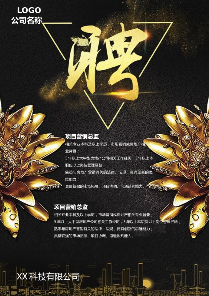 黑金風(fēng)格招聘海報