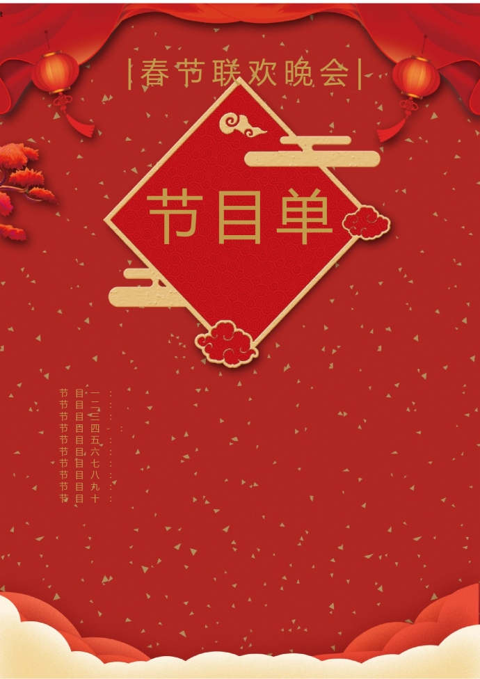 紅色喜慶春節(jié)聯(lián)歡會節(jié)目單